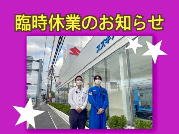 臨時休業のお知らせ